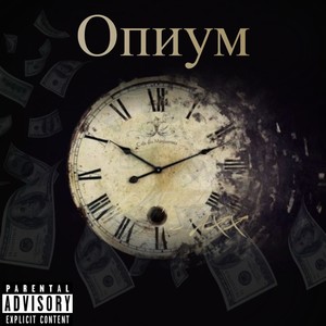 Опиат (Explicit)