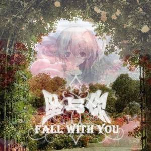 坠与你 ( pord.wellfed )