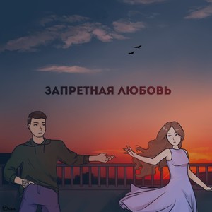 Запретная любовь (feat. DEAD$ROSE) [Explicit]