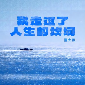 我走过了人生的坎坷