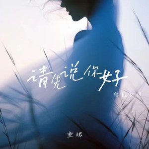 请先说你好 (粤语女版)