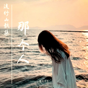 那个人 (伤感版)