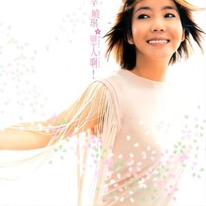辛晓琪专辑《恋人啊!》封面图片