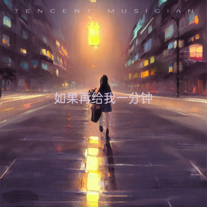 如果再给我一分钟