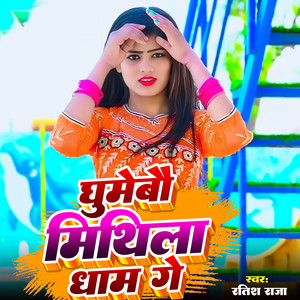 Ghumebau Mithila Dham Ge