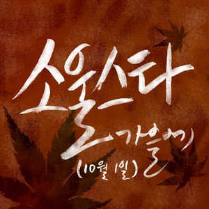 가을에 (10월 1일) (在秋天 (10月1日))