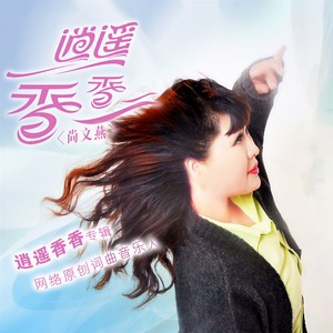 逍遥香香 - 你开心我快乐