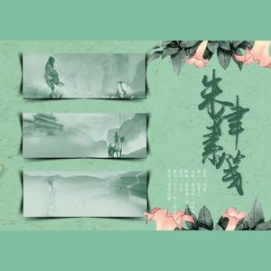 <朱律素笺>（原：《棠梨煎雪》）