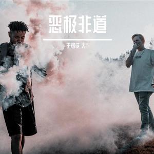 恶极非道