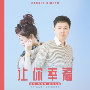 让你幸福 (伴奏)