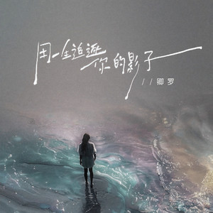 用一生追逐你的影子 (伴奏)