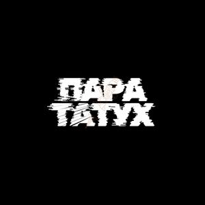 Пара татух (Explicit)