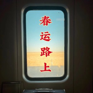春运路上 (伴奏)