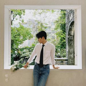 사랑하기 전에는 (Before Love)