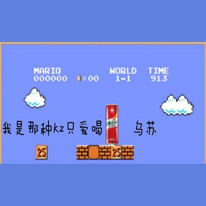 我TM爱喝乌苏 行不行！