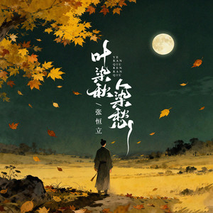 叶染秋人染愁 (伴奏)