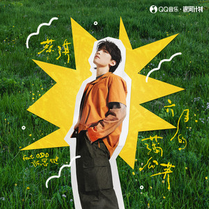 六月的蒲公英（feat.ODD陈思键）