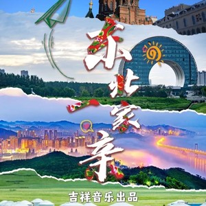 东北一家亲 (作词：春和 作曲：亢竹青 版)