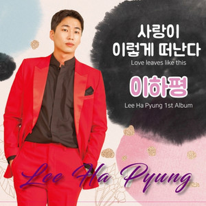 사랑이 이렇게 떠난다 (Love leaves like this.) (爱情就这样离开了) (Inst.)