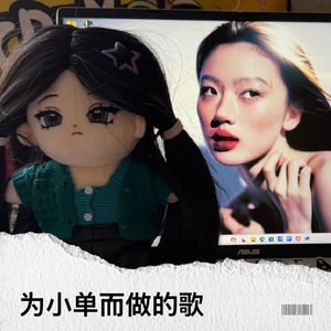 为小单而做的歌