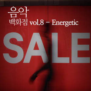 음악백화점 vol.8 - Energetic Music Store vol.8 - Energetic