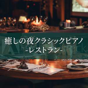 Healing Night Classic Piano -Restaurant-