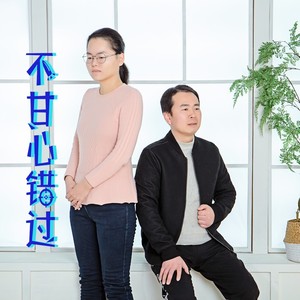 不甘心错过 (伴奏)
