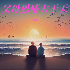 父母恩情大于天 (伴奏)