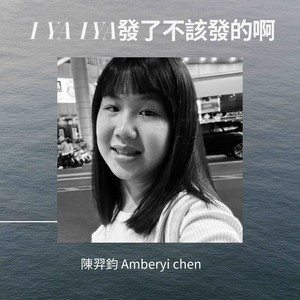 I ya I ya 发了不该发的啊 (Demo)