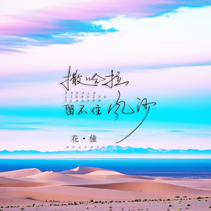 花僮《撒哈拉留不住风沙》[MP3_LRC]_MP3免费下载