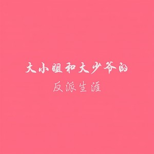 大小姐和大少爷的反派生涯