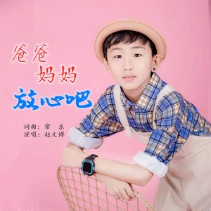 爸爸妈妈放心吧 (伴奏)