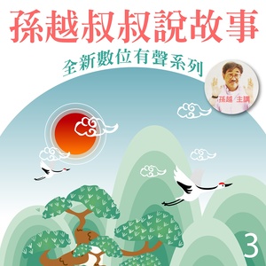 孙越叔叔说故事, Vol. 3