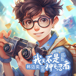 我又不是神龟忍者 (伴奏)