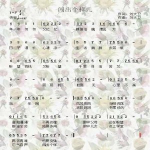 刘大卫 - 闯出个样 (伴奏)