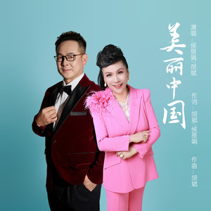 美丽中国 (合唱版伴奏)