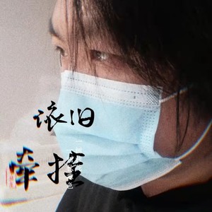 启程 (remix: 水木年华|Remix)