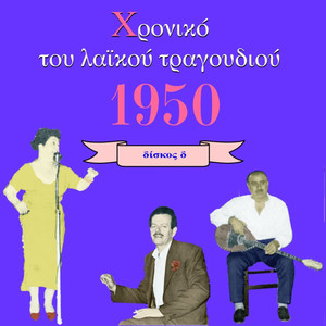 Chronicle of  Greek Popular Song 1950, Vol. 4