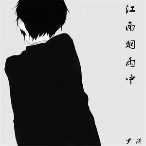 死在江南烟雨中 (0.85X)