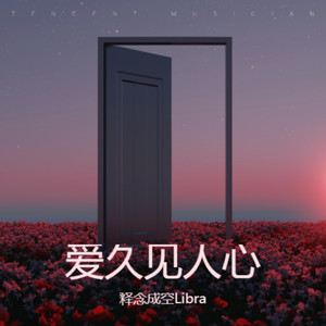 爱久见人心-释念成空Libra