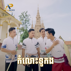 កំលោះទូកង