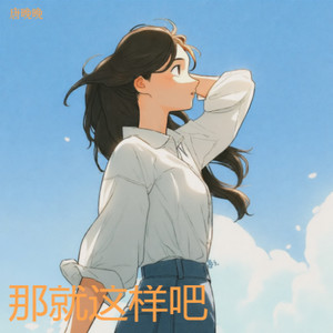 那就这样吧