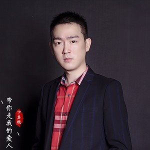 带你走我的爱人