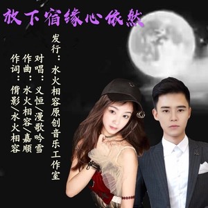 放下宿缘心依然