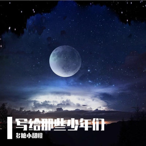 多糖小甜橙 - 怎样的你【2019年罗云熙庆生曲】