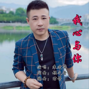我心与你 (升调版)