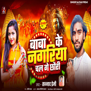 Baba Ke Nagariya Chal Ge Chhauri