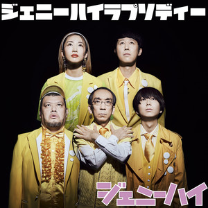 ジェニーハイラプソディー (Genie High狂想曲)