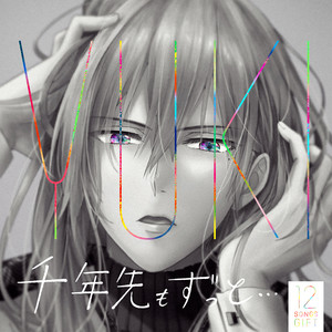 千年先もずっと... (千年之后)