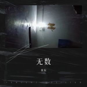 无数翻唱合集